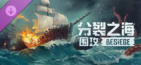 围攻 破碎天际 Besiege 中文版全息投影