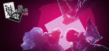魅魔的游戏 全DLC